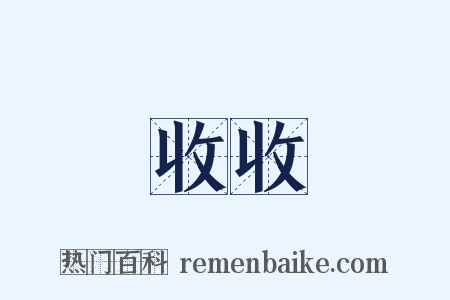收收是什么意思的图片